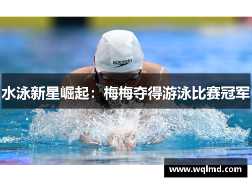 水泳新星崛起：梅梅夺得游泳比赛冠军