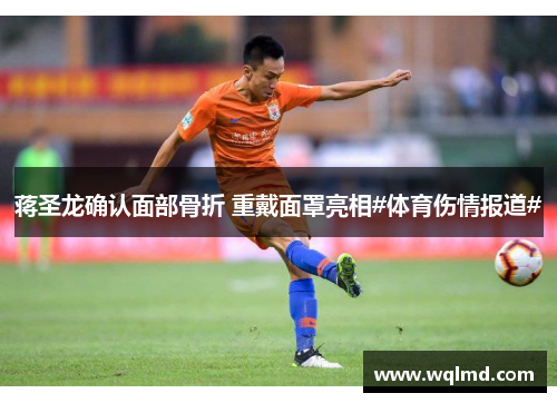 蒋圣龙确认面部骨折 重戴面罩亮相#体育伤情报道#