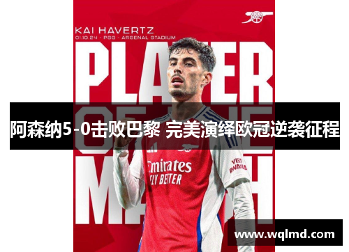 阿森纳5-0击败巴黎 完美演绎欧冠逆袭征程