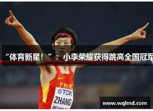 “体育新星！”：小李荣耀获得跳高全国冠军