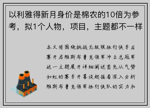 以利雅得新月身价是棉农的10倍为参考，拟1个人物，项目，主题都不一样，与体育相关的新标题：挑战无极限！独行侠季后赛开启，维斯布鲁克领军冲击总冠军