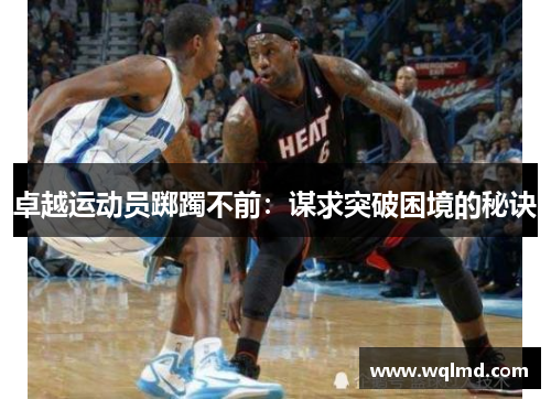 卓越运动员踯躅不前：谋求突破困境的秘诀