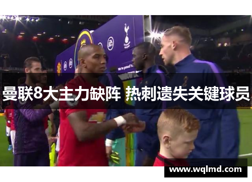 曼联8大主力缺阵 热刺遗失关键球员