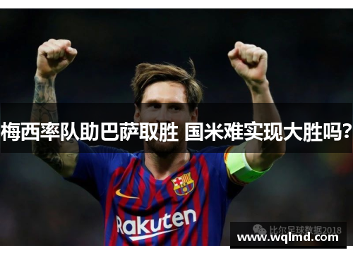 梅西率队助巴萨取胜 国米难实现大胜吗？