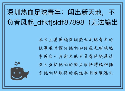 深圳热血足球青年：闯出新天地，不负春风起_dfkfjsldf87898（无法输出乱码字符，请谅解）