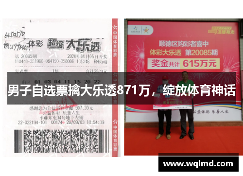 男子自选票擒大乐透871万，绽放体育神话