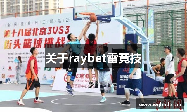 关于raybet雷竞技