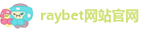 raybet雷竞技